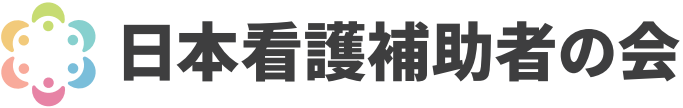 日本看護補助者の会